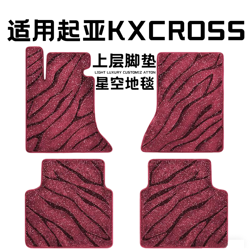 起亚KXCROSS专用汽车脚垫上层星空毯原厂全包围地毯毛毯主驾驶位