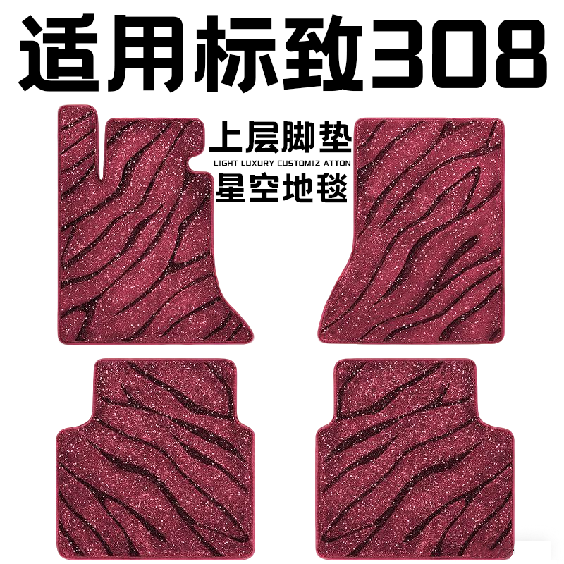 标致308专用汽车脚垫上层星空毯原厂全包围地毯毛毯主驾驶位单片