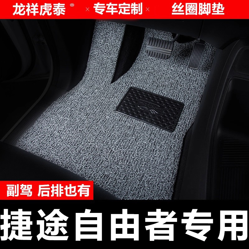 适用捷途自由者汽车脚垫专用丝圈地垫配件地毯车垫子装饰用品