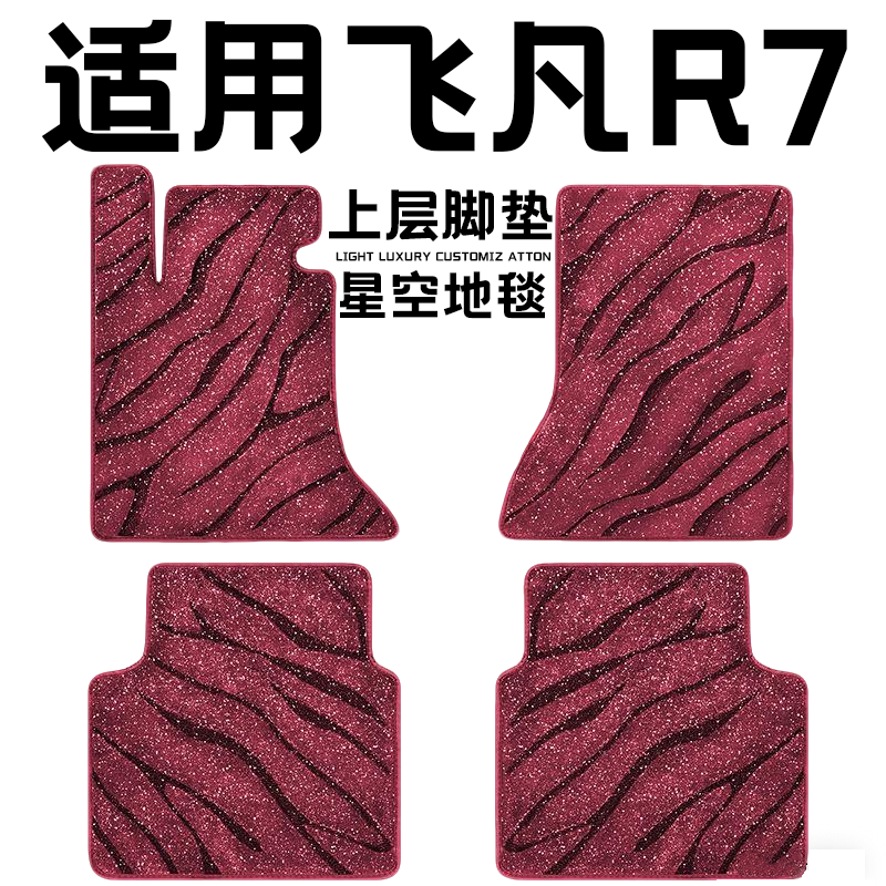飞凡R7专用汽车脚垫上层星空毯原厂全包围地毯毛毯主驾驶位单片