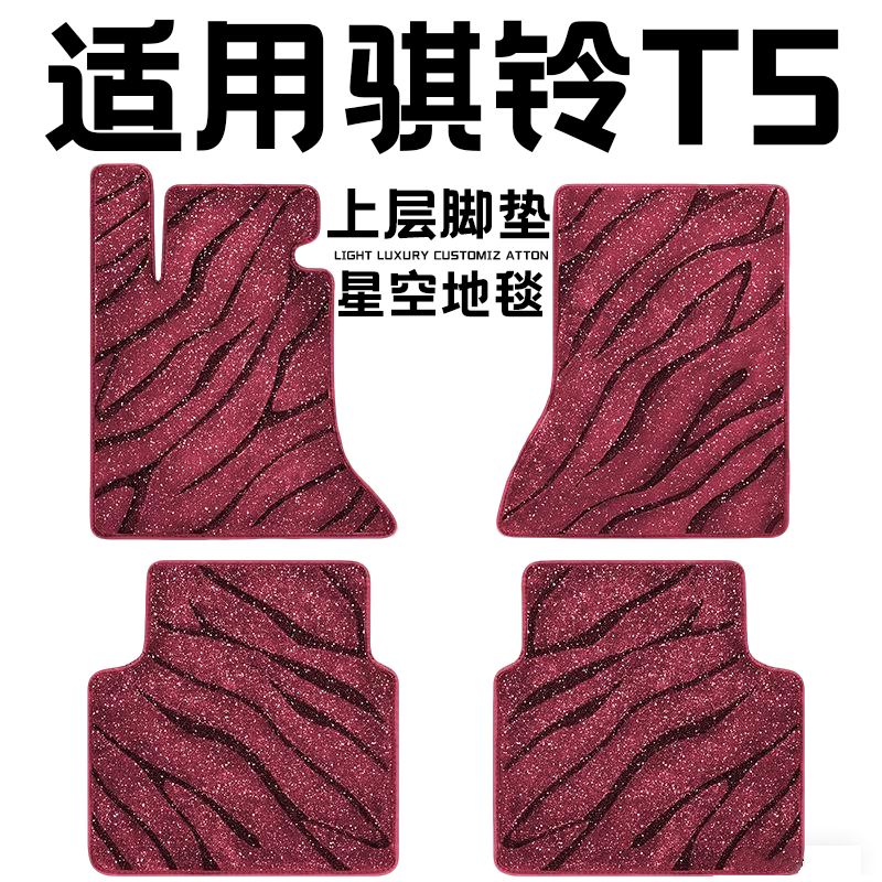 骐铃T5专用汽车脚垫上层星空毯原厂全包围地毯毛毯主驾驶位单片