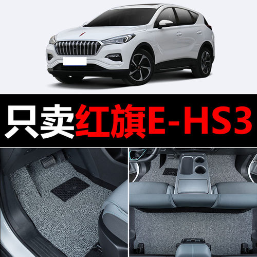 适用红旗E-HS3汽车脚垫专用EHS3丝圈地毯垫子脚踏垫改装装饰用品