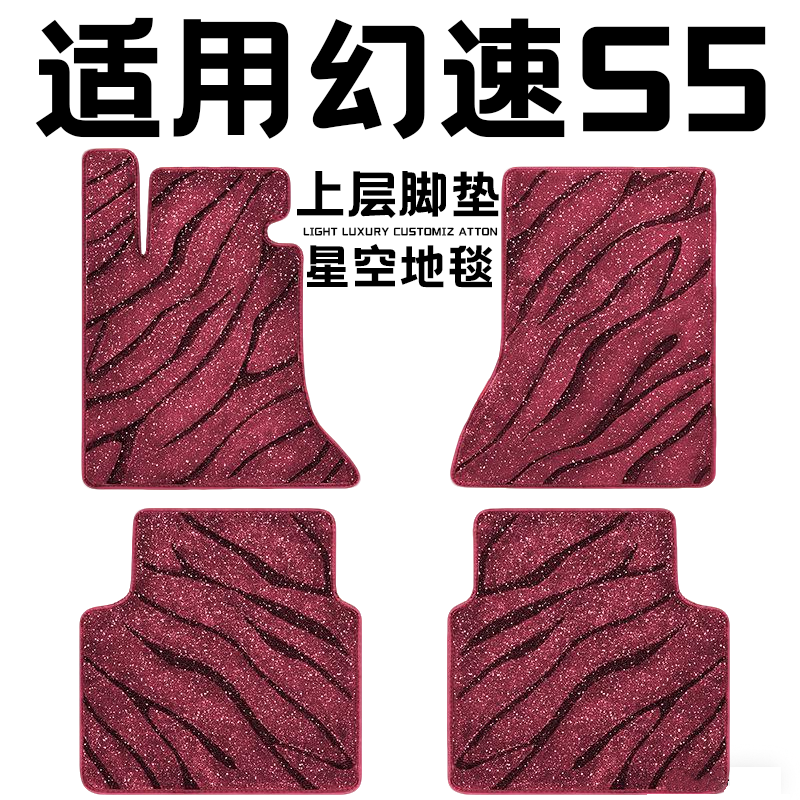 幻速S5专用汽车脚垫上层星空毯原厂全包围地毯毛毯主驾驶位单片