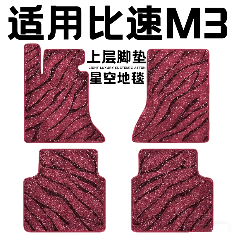 比速M3专用汽车脚垫上层星空毯原厂全包围地毯毛毯主驾驶位单片