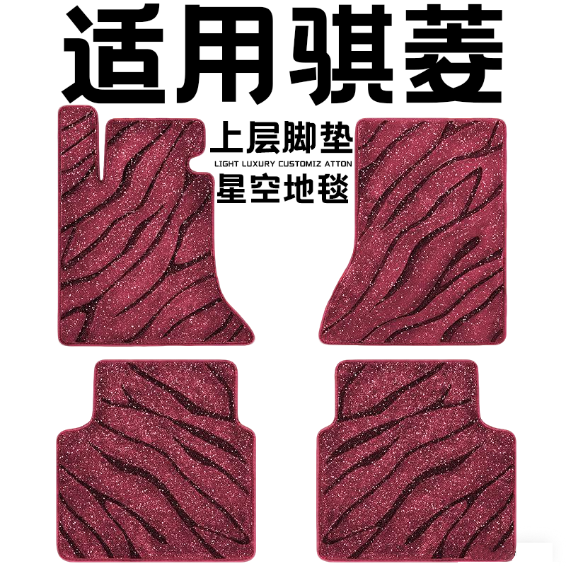 骐菱专用汽车脚垫上层星空毯原厂360全包围地毯毛毯主驾驶位单片