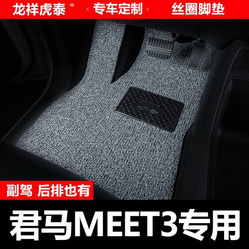 君马MEET 3汽车脚垫主驾驶副驾驶后排主副驾单片第二排驾驶位室车