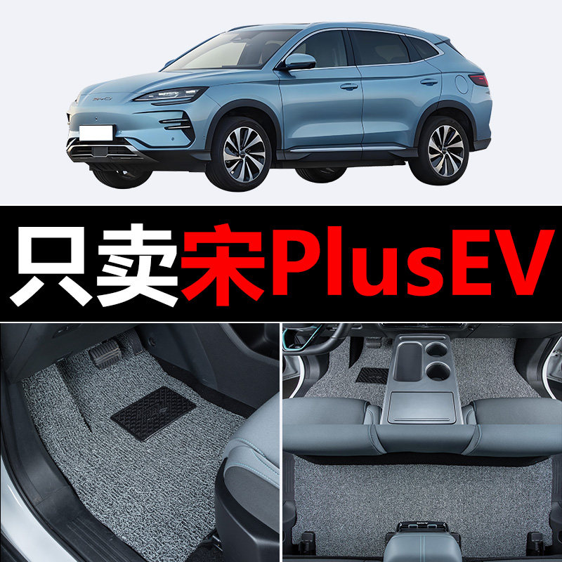 适用比亚迪宋PlusEV汽车脚垫2023款上层丝圈地毯车垫子脚踏垫改装