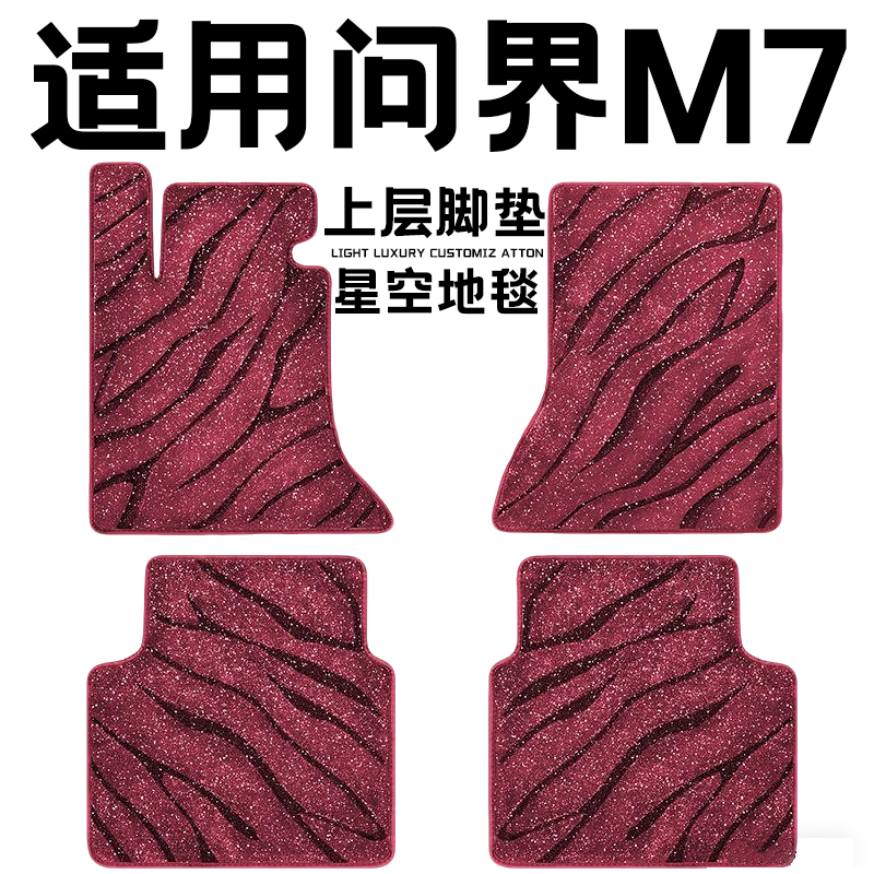 2026款新问界M7专用汽车脚垫上层星空毯原厂全包围地毯主驾驶位