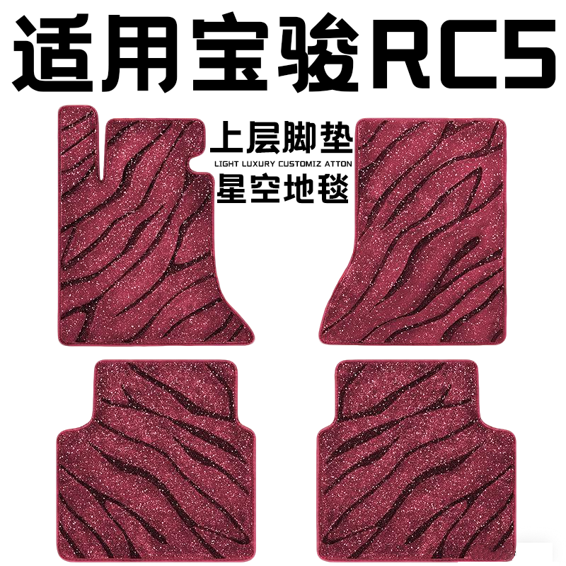 宝骏RC5专用汽车脚垫上层星空毯原厂全包围地毯毛毯主驾驶位单片