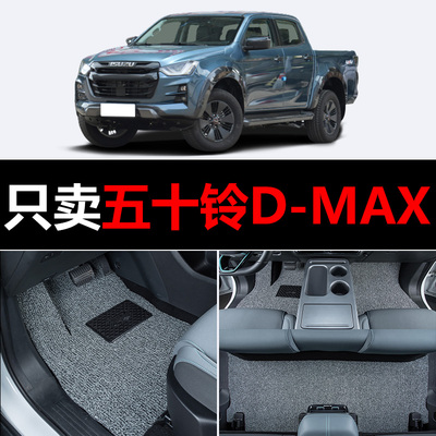 江西五十铃dmax汽车脚垫D-MAX专用丝圈地毯车垫子脚踏垫改装装饰