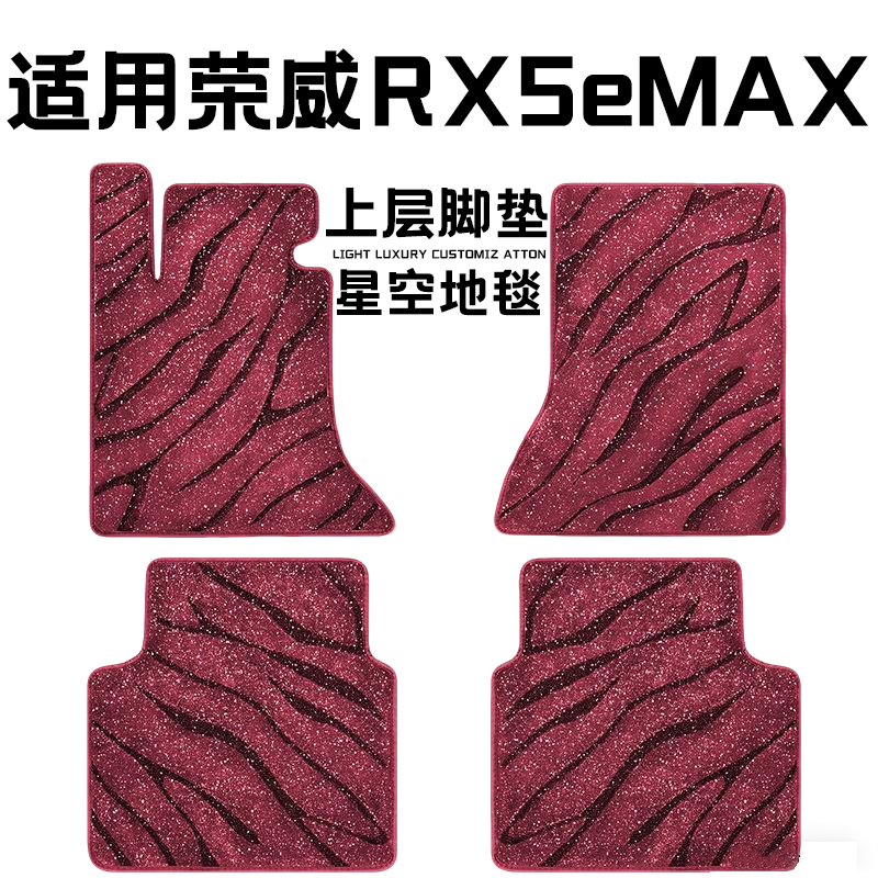 荣威RX5eMAX专用汽车脚垫上层星空毯原厂全包围地毯毛毯主驾驶位