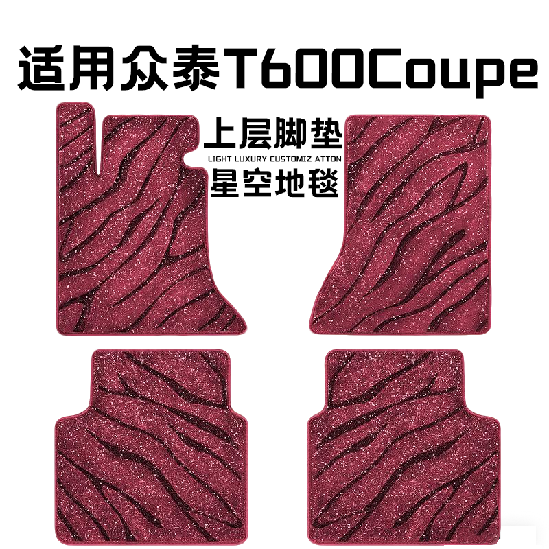 众泰T600Coupe专用汽车脚垫上层星空毯原厂全包围地毯毛毯主驾驶
