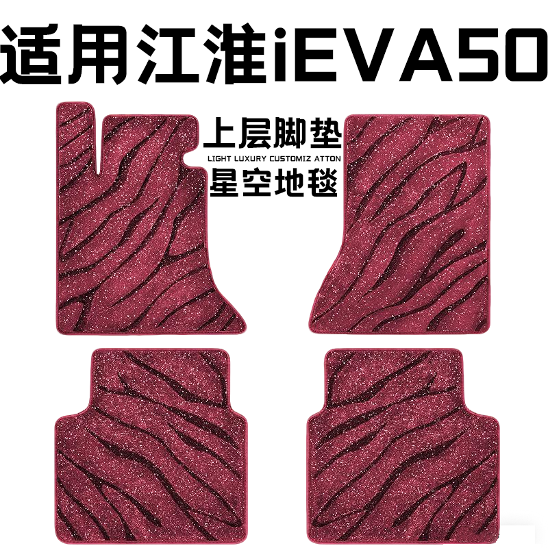 江淮IEVA50专用汽车脚垫上层星空毯原厂全包围地毯毛毯主驾驶单片