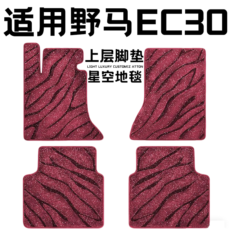 野马EC30专用汽车脚垫上层星空毯原厂全包围地毯毛毯主驾驶位单片