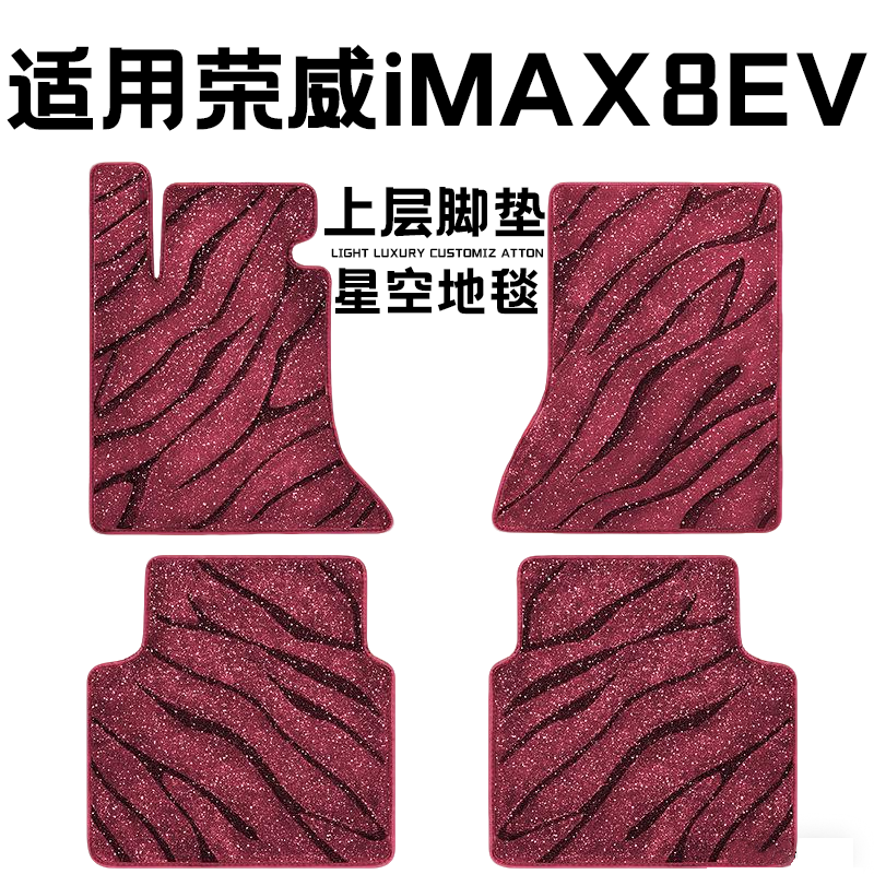荣威iMAX8EV专用汽车脚垫上层星空毯原厂全包围地毯毛毯主驾驶位
