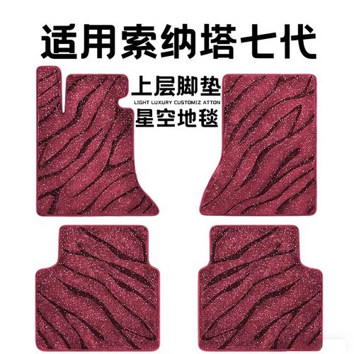 索纳塔七代专用汽车脚垫上层星空毯原厂全包围地毯毛毯主驾驶单片