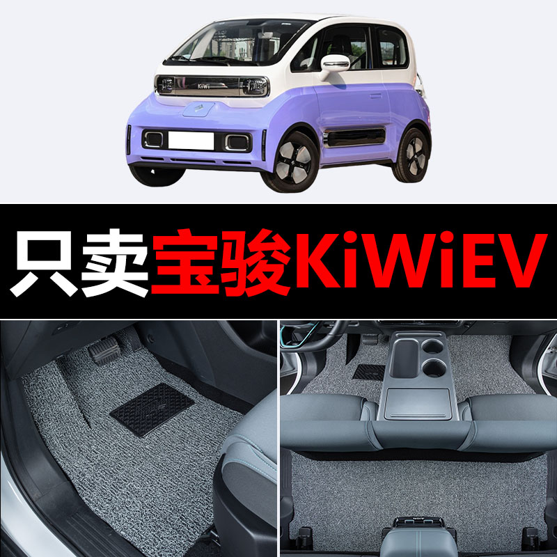 宝骏KiWi EV汽车脚垫主驾驶副驾驶后排主副驾单片第二排驾驶位室