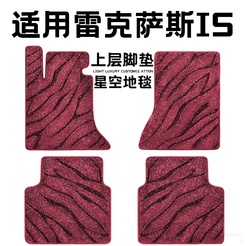 雷克萨斯IS专用汽车脚垫上层星空毯原厂全包围地毯毛毯主驾驶单片