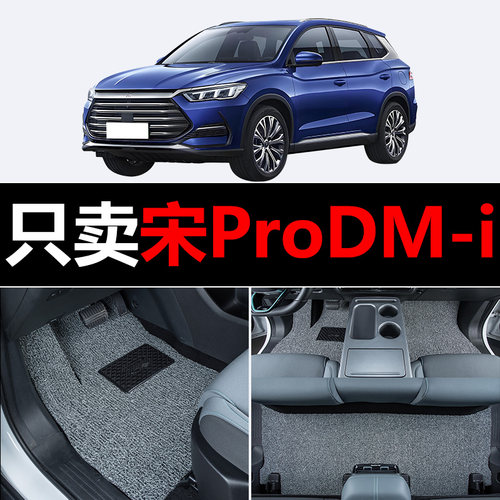 适用比亚迪宋ProDM-i汽车脚垫dmi冠军版丝圈地毯车垫子脚踏垫改装
