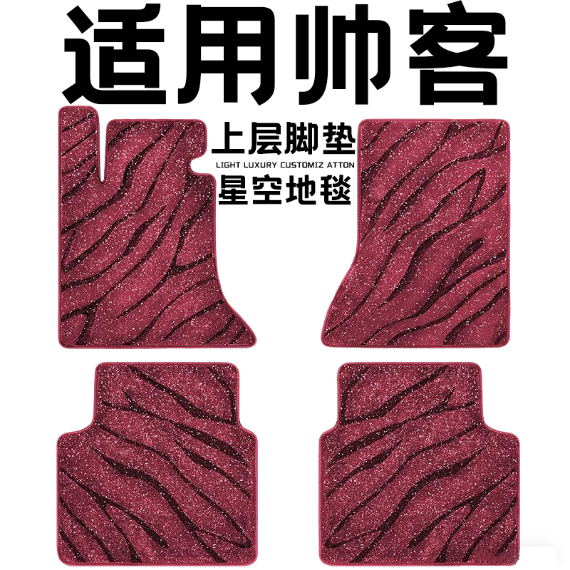 东风帅客专用汽车脚垫上层星空毯原厂全包围地毯毛毯主驾驶位单片
