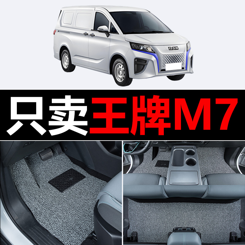 北汽王牌M7汽车脚垫主驾驶副驾驶后排主副驾单片第二排驾驶位室车