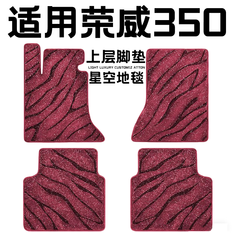 荣威350专用汽车脚垫上层星空毯原厂全包围地毯毛毯主驾驶位单片
