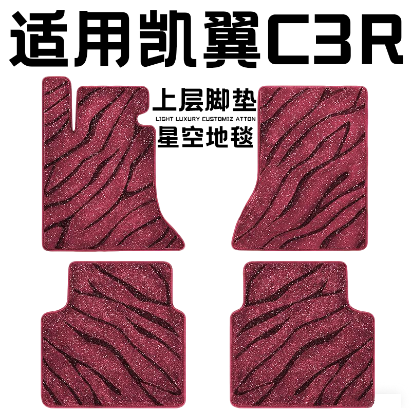 凯翼C3R专用汽车脚垫上层星空毯原厂全包围地毯毛毯主驾驶位单片