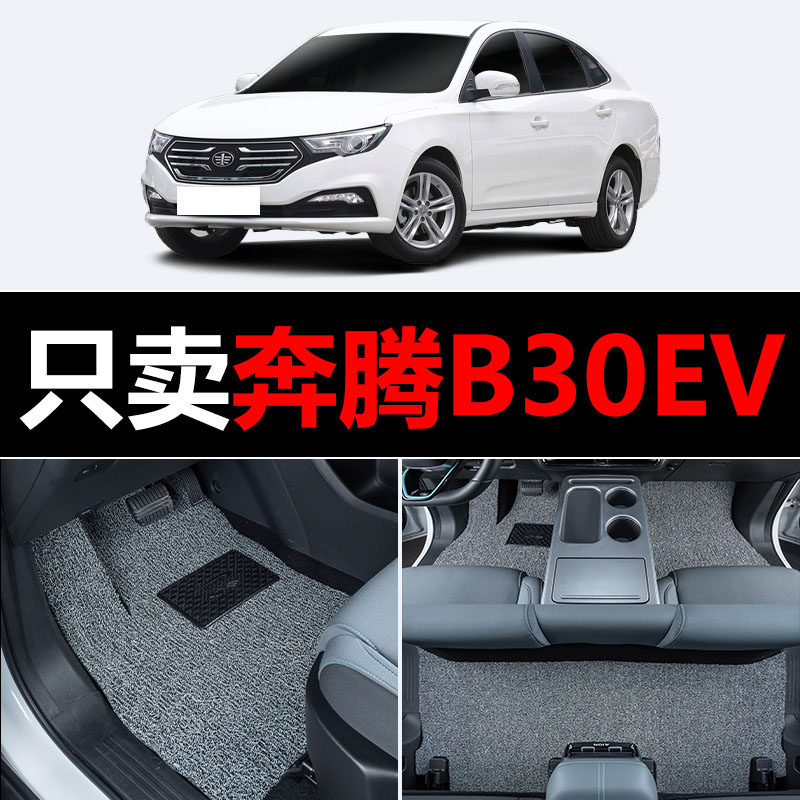 适用奔腾B30EV汽车脚垫一汽奔腾丝圈地毯垫子脚踏垫改装装饰用品
