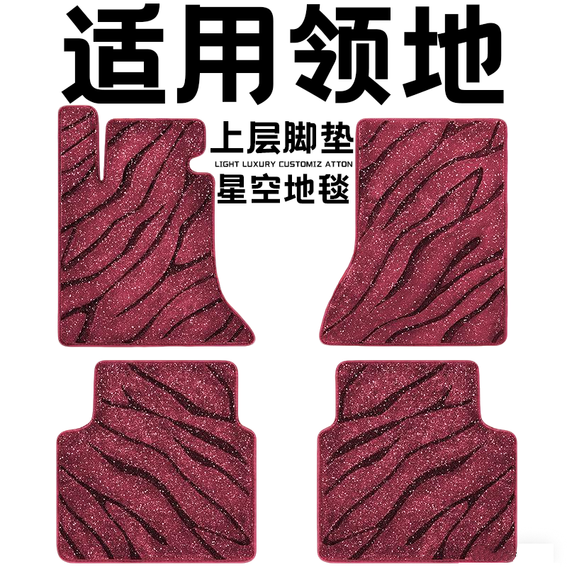 领地专用汽车脚垫上层星空毯原厂360全包围地毯毛毯主驾驶位单片