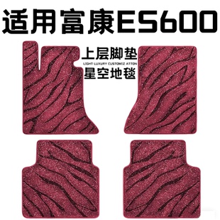 富康 ES600专用汽车脚垫上层星空毯原厂全包围地毯毛毯主驾驶单片