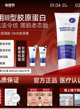 dkik胶原凝胶dkik胶原霜淡法令纹细腻毛孔胶原蛋白官方正品旗舰店