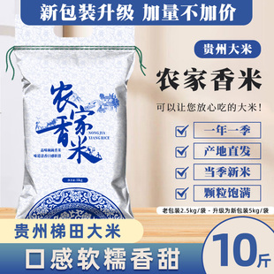 贵州长粒香大米新鲜现磨农家优选软糯大米产地发货10斤5kg