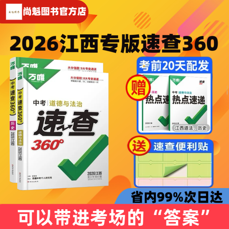 【江西专版】2026新版万唯中考速查360政治历史道德与法治开卷考试抢分手册初三九年级考场开卷速查速记时事热点万维中考试题研究