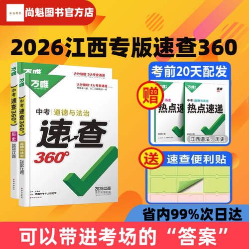 【江西专版】2026新版万唯中考速查360政治历史道德与法治开卷考试抢分手册初三九年级考场开卷速查速记时事热点万维中考试题研究