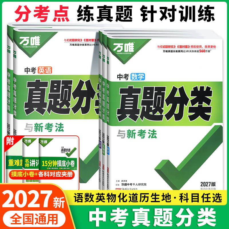 2027版万唯中考真题分类卷语文数学英语物理化学生物政治历史地理初三中考总复习资料2026年中考真题试卷万唯中考试题研究历年真题图片