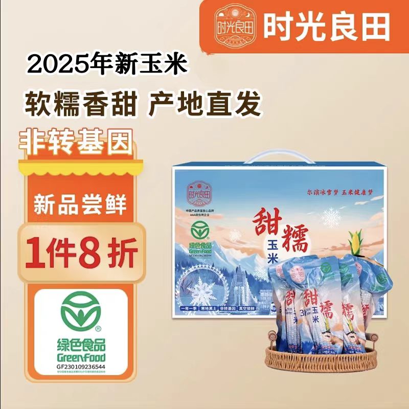 东北新粘糯玉米礼盒装