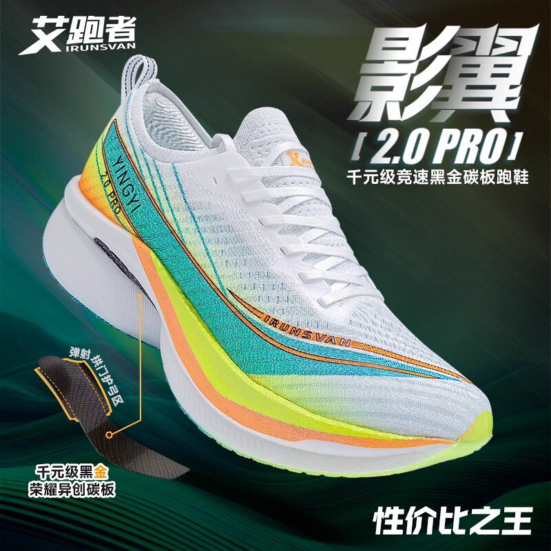 艾跑者影翼2.0PRO全掌碳板跑鞋
