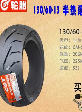 适用雷克R5R9T3T5T9林海YPv250130/60-13 正新真空胎 前后半热熔