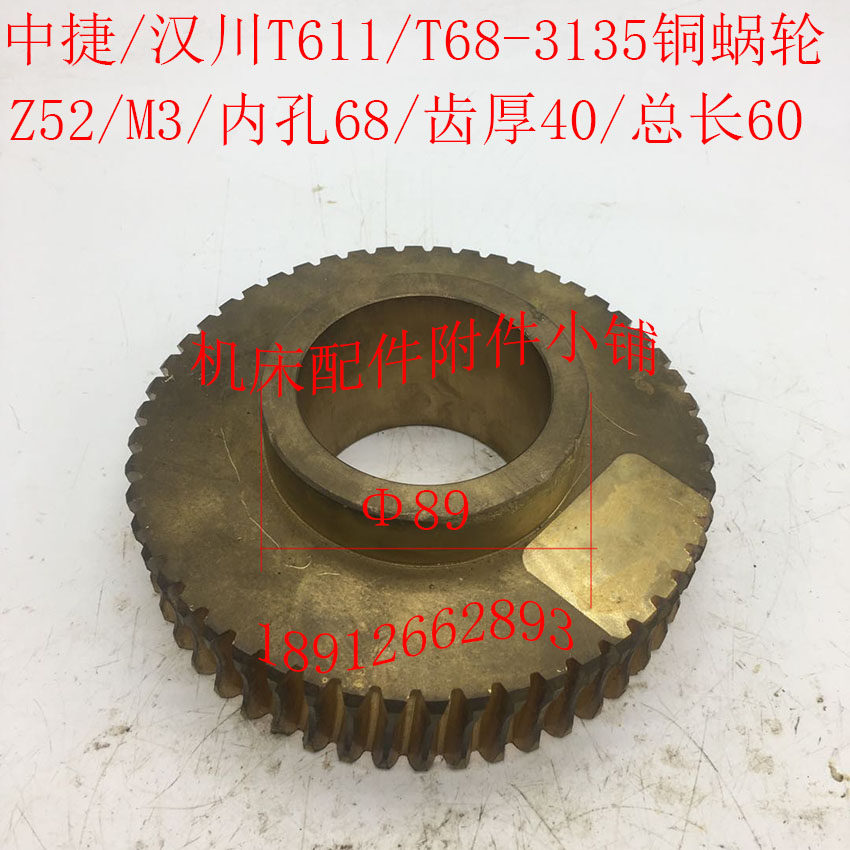 汉川T611C/T611中捷机床T68镗床配件C3135铜蜗轮Z52/M3/68/L60