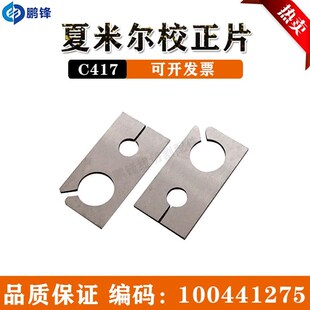 线切割慢b走丝配件 夏米尔校正片 C417 夏米尔专用校正片10044127