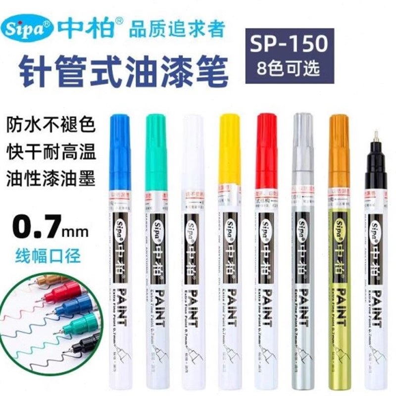 中柏SP150油漆笔0.7mmw极细针管型油漆笔工业用油性记号笔轮胎补