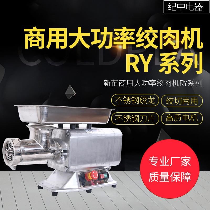 RY系列商用大功率绞肉机全自动菜陷G灌肠切肉机不锈钢电动碎肉机