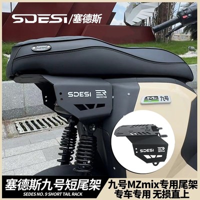 塞德斯后尾架适用于九号MMArX90 110 F90猎户座改装Nz Mzmix短尾
