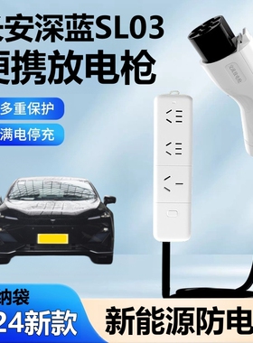 适用于长安深蓝s103户外放电枪器新能源电N动汽车取电器转换插排
