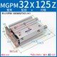 125 三轴三杆带导杆气缸MGPM32 100 15Z0Z替TC