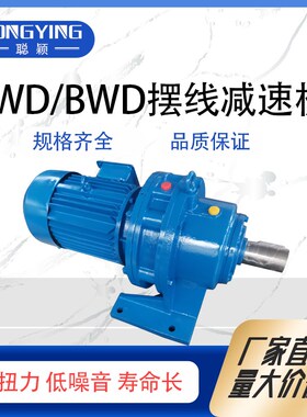 BWD22-23-2.2/3/4/5v.5/7.5带电机摆线针轮减速机BWD22-23减速机