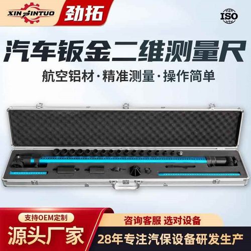 劲拓源头大e梁校正仪配件测量尺二维测量尺二维车身检测尺