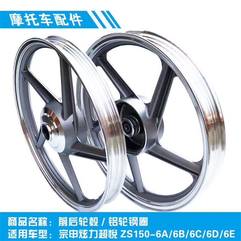 宗申炫力超悦ZgS150-6A/6B/6C/6D/6E摩托车前后轮毂 铝轮钢圈