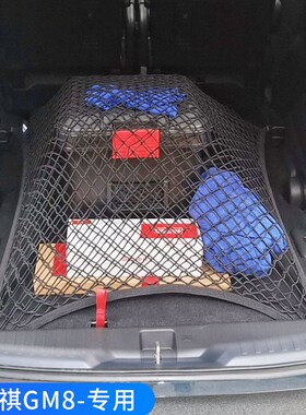 专用传祺GM8 GM6后备箱网兜固定网车载储物汽车行李收纳Y弹力网mp