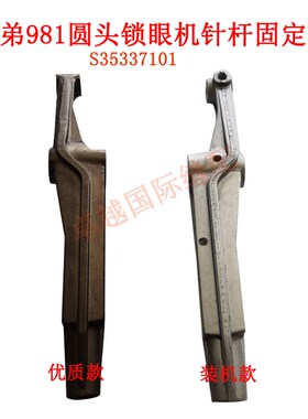 兄弟圆头锁眼机981 9820 针杆固定架F S35337101 装机新品配件